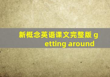 新概念英语课文完整版 getting around